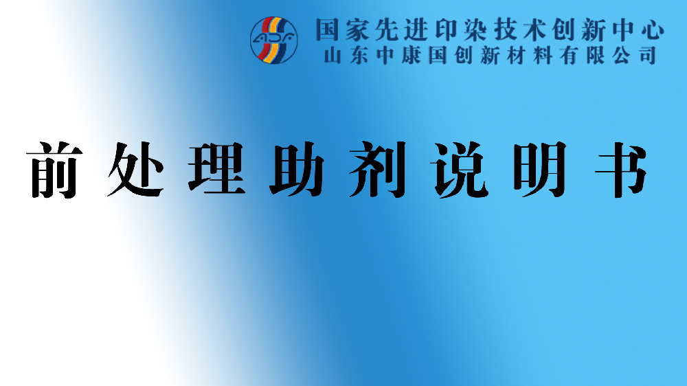 前處理助劑說明書