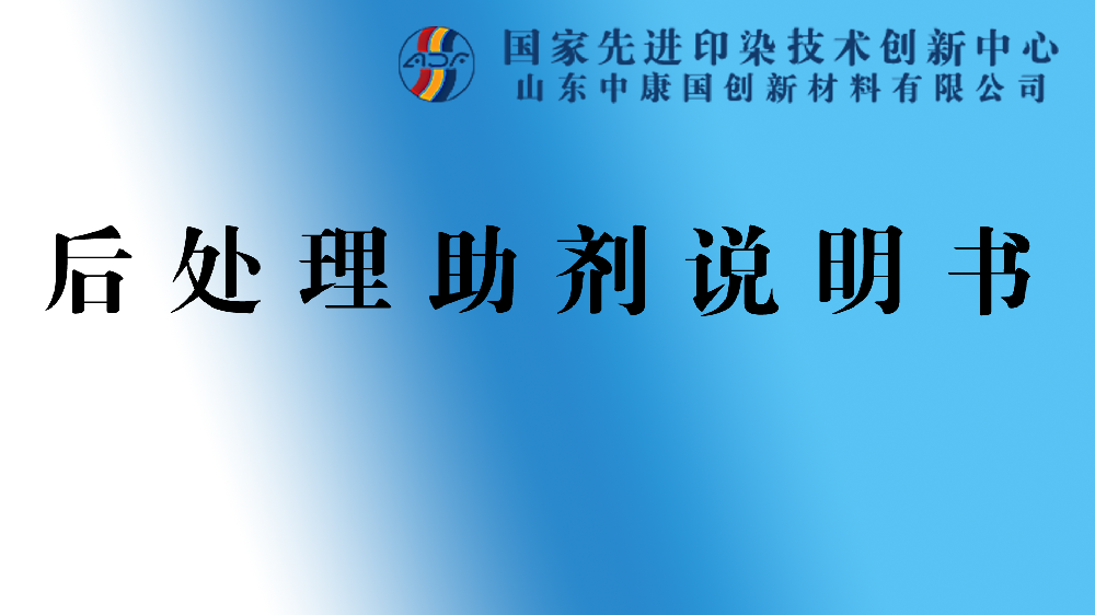 后整理助劑說明書