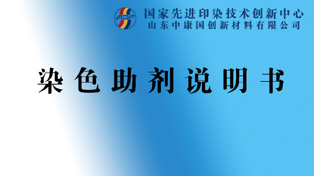 染色助劑說明書