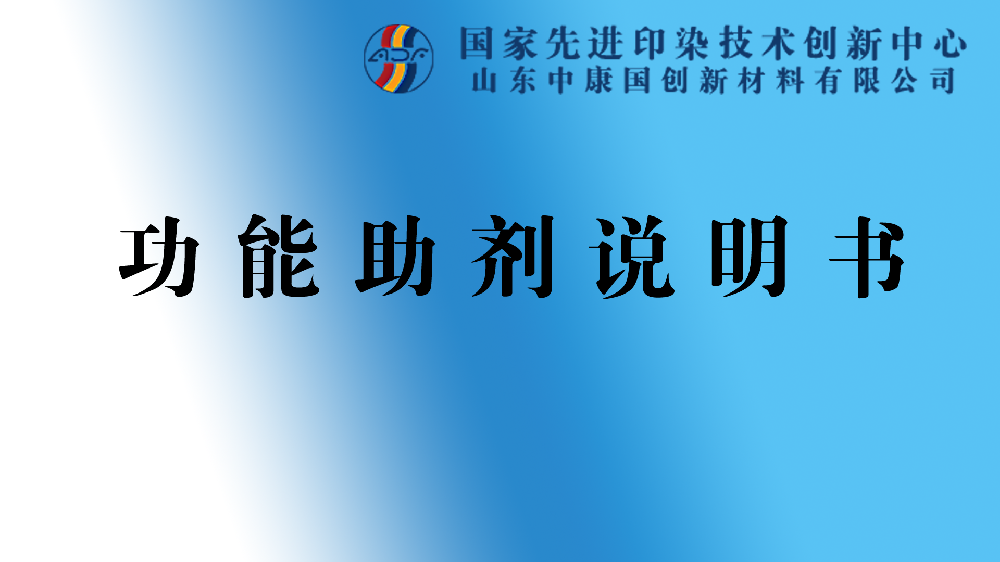 功能整理助劑說明書