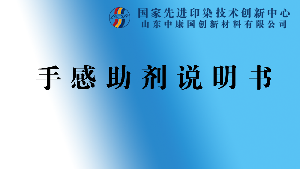 手感整理助劑說明書