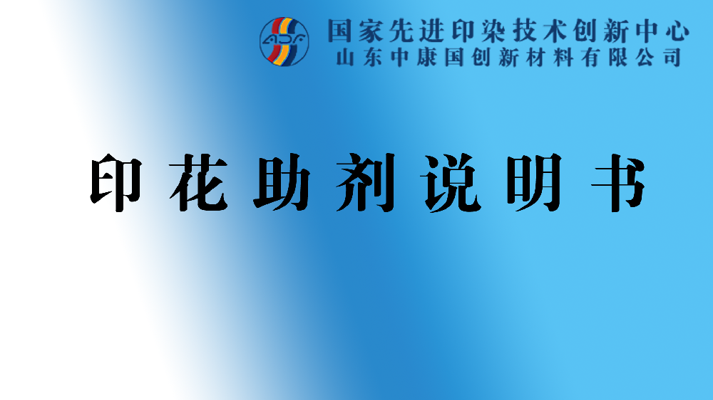 印花助劑說明書